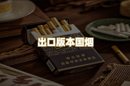 出口版本国烟